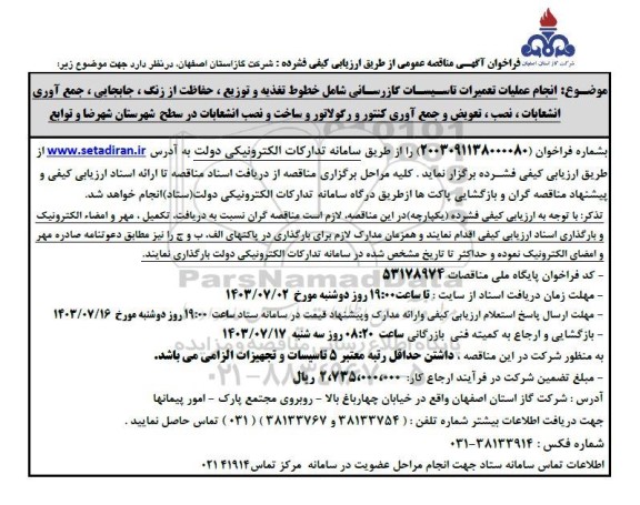 مناقصه انجام عملیات تاسیسات گازرسانی شامل خطوط تغذیه و توزیع....
