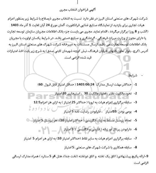 آگهی فراخوان انتخاب مجری 