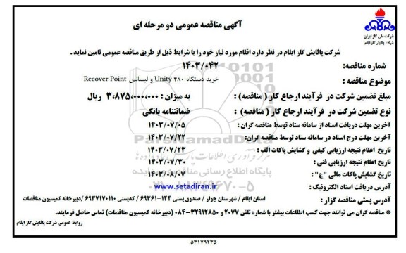 مناقصه خرید دستگاه Unity 480 و لیسانس Recover Point