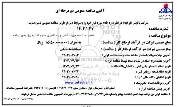 تجدید مناقصه خرید، نصب و راه اندازی منبع تغذیه برق بدون وقفه  ـ