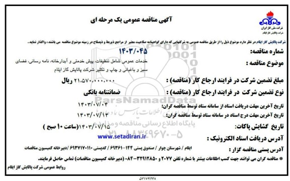 مناقصه عمومی  خدمات عمومی شامل تنظیفات، پیش خدمتی و آبدارخانه، نامه رسانی