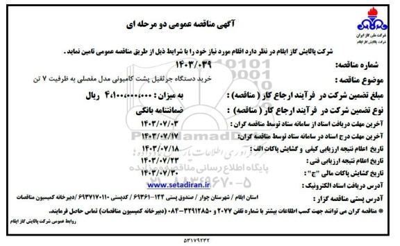 مناقصه عمومی خرید دستگاه جرثقیل پشت کامیونی مدل مفصلی به ظرفیت 7 تن 