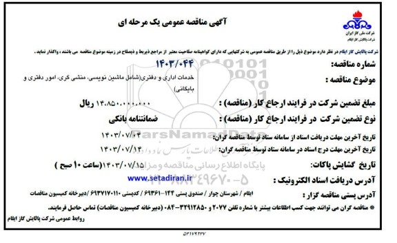 مناقصه عمومی خدمات اداری و دفتری (شامل ماشین نویسی، منشی گری، امور دفتری و بایگانی) 