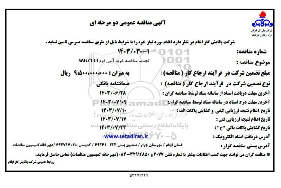 تجدید مناقصه خرید آنتی فوم SAG7133 