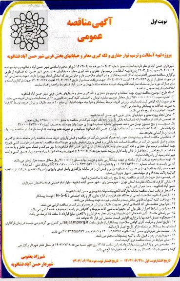 مناقصه پروژه تهیه آسفالت و ترمیم نوار حفاری و لکه گیری معابر و خیابانهای بخش غربی