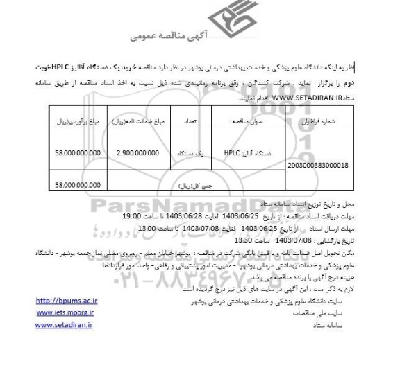 مناقصه خرید یک دستگاه آنالیز HPLC نوبت دوم 