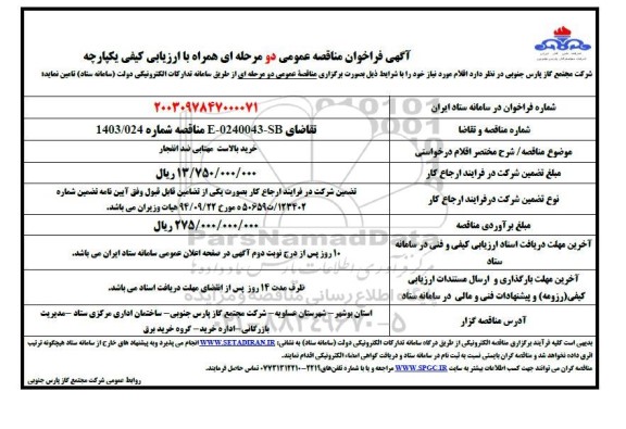 مناقصه خرید بالاست مهتابی ضد انفجار 
