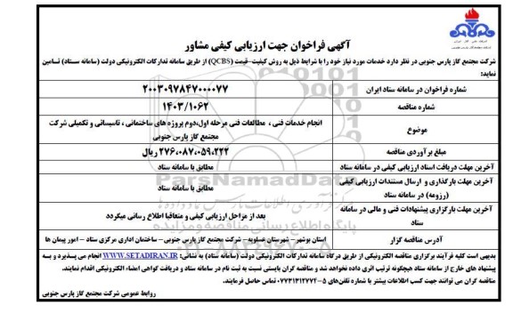  فراخوان جهت ارزیابی کیفی مشاور انجام خدمات فنی، مطالعات فنی مرحله اول، دوم پروژه های ساختمانی...