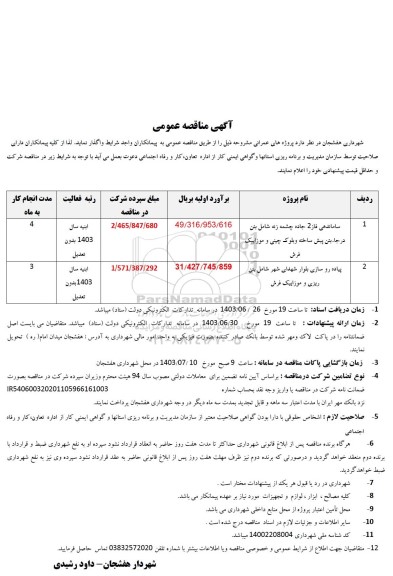 مناقصه عمومی ساماندهی فاز 2 جاده چشمه زنه شامل بتن در جا بتن پیش ساخته و بلوک چینی...