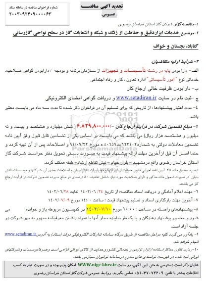 تجدید آگهی مناقصه عمومی  خدمات ابزار دقیق و حفاظت از زنگ و شبکه و انشعابات گاز 