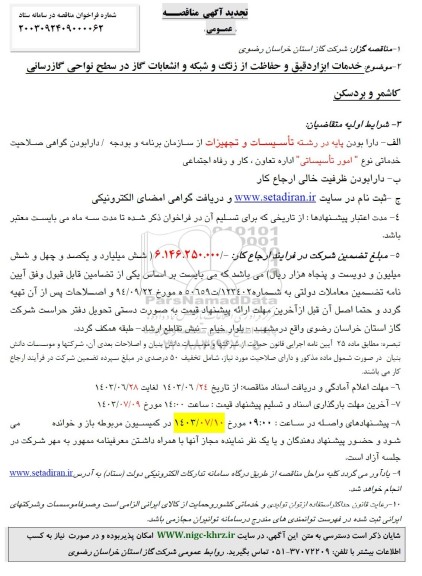 مناقصه خدمات ابزار دقیق و حفاظت از زنگ و شبکه و انشعابات گاز تجدید