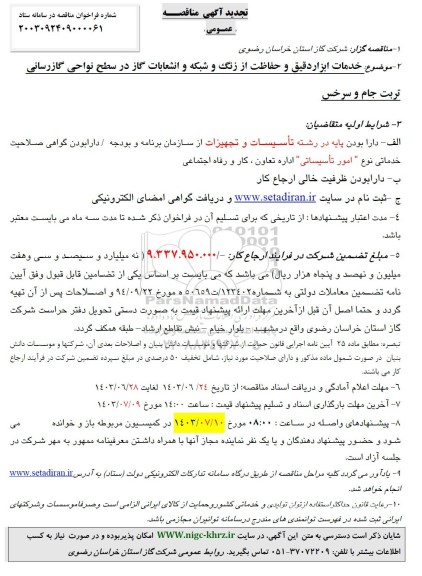 مناقصه خدمات ابزار دقیق و حفاظت از زنگ و شبکه و انشعابات گاز تجدید
