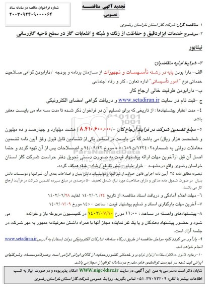مناقصه خدمات ابزار دقیق و حفاظت از زنگ و شبکه و انشعابات گاز تجدید