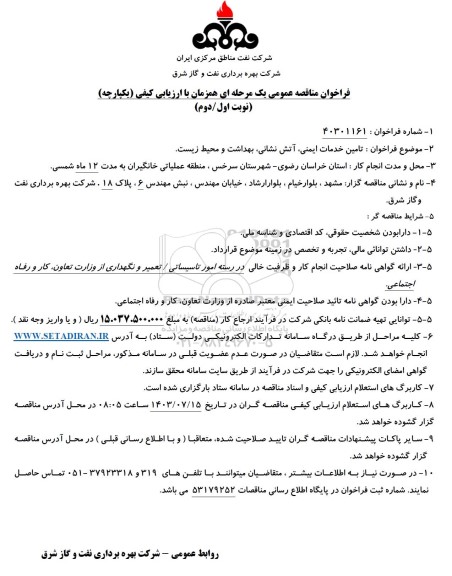 مناقصه تامین خدمات ایمنی، آتش نشانی، بهداشت و محیط زیست