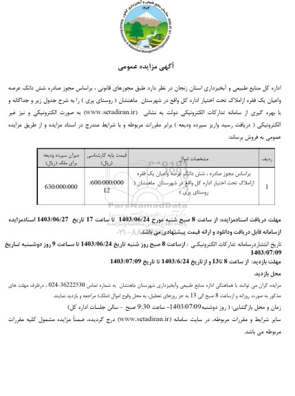 مزایده عمومی فروش شش دانگ عرصه و اعیان یک فقره از املاک