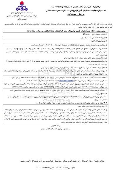 مناقصه انجام خدمات تهیه و تامین خودروهای سبک با راننده در منطقه عملیاتی 