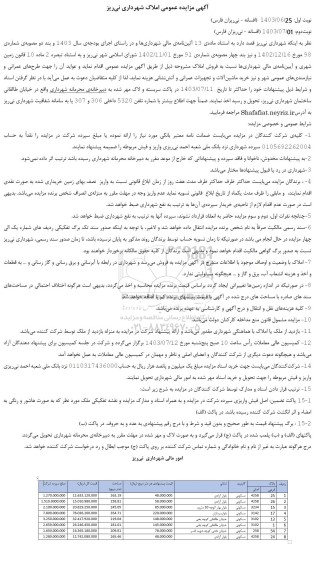 آگهی مزایده عمومی املاک 