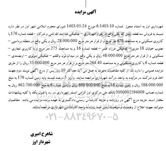مزایده فروش سه قطعه زمین