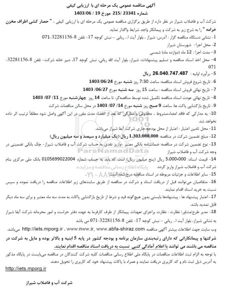 مناقصه عمومی حصارکشی اطراف مخزن خرامه 
