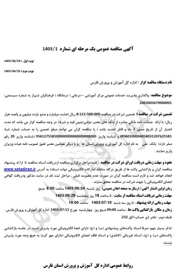 مناقصه واگذاری مدیریت خدمات عمومی مرکز آموزشی - درمانی (درمانگاه) فرهنگیان