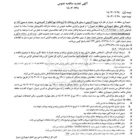 تجدید مناقصه پروژه لایروبی مسیل ها و رودخانه ها 