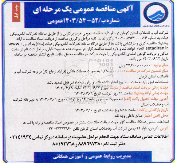 مناقصه عمومی خرید پرکلرین