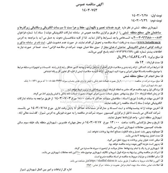 مناقصه خرید خدمات تعمیر و نگهداری ، حفظ و حراست تاسیسات الکتریکی و مکانیکی 