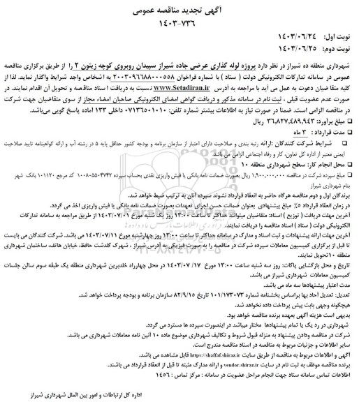 مناقصه پروژه لوله گذاری عرضی جاده شیراز سپیدان روبروی کوچه زیتون 2 تجدید