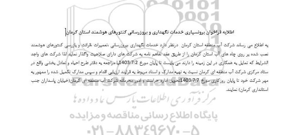 اطلاعیه فراخوان برونسپاری خدمات نگهداری و بروزرسانی
