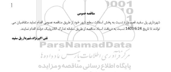 مناقصه پخش آسفالت سطح شهر 