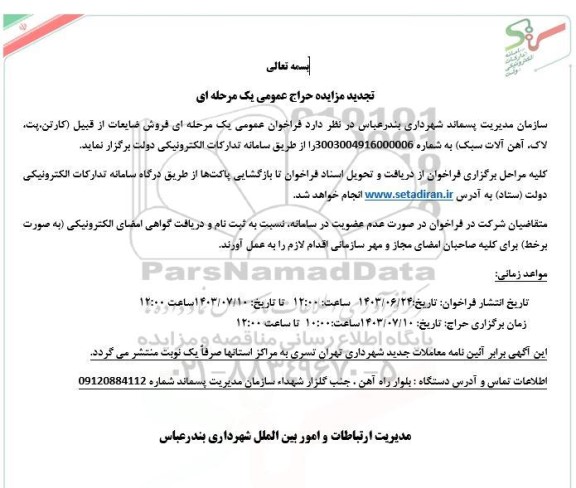 مزایده حراج عمومی فروش ضایعات از قبیل (کارتن، پت، لاک، آهن آلات تجدید