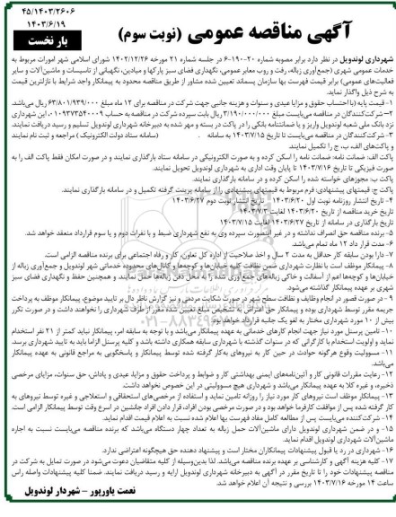 مناقصه امورات مربوط به خدمات عمومی شهری (جمع آور زباله، رفت و روب معابر عمومی ... - نوبت سوم بار نخست 