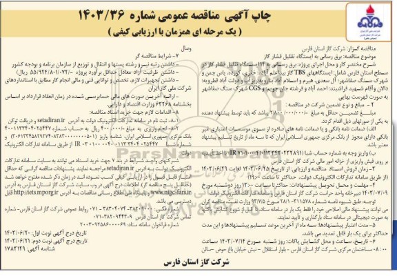 مناقصه برق رسانی به ایستگاه تقلیل فشار گاز- نوبت دوم