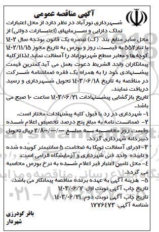 مناقصه آسفالت کوچه ها و معاير سطح شهر - نوبت دوم
