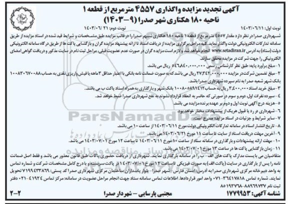 تجدید مزایده واگذاری 4557 مترمریع از قطعه 1 ناحیه 180 هکتاری شهر صدرا نوبت دوم