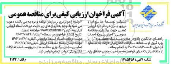 فراخوان ارزیابی کیفی مناقصه اجرای پروژه احداث راه های جایگزین واقع در مخزن سد تنگ معشوره
