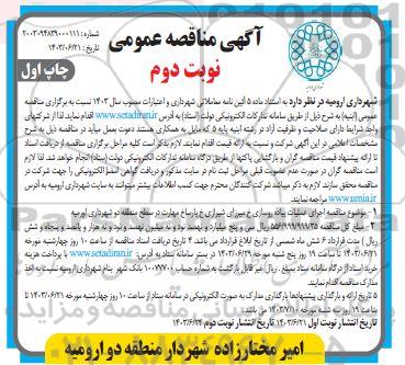  مناقصه اجرای عملیات پیاده روسازی خ میرزای شیرازی خ پارسا خ مهارت - نوبت دوم 