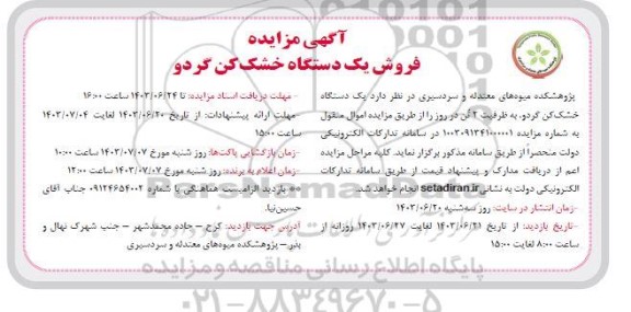 مزایده ​​​​​​​فروش یک دستگاه خشک کن گردو 