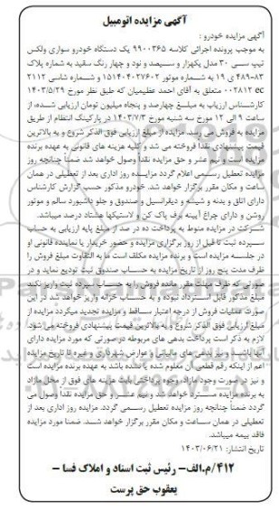 مزایده یک دستگاه خودرو سواری ولکس تیپ سی