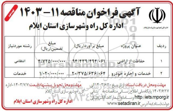 فراخوان مناقصه حفاظت از اراضی.... نوبت دوم 