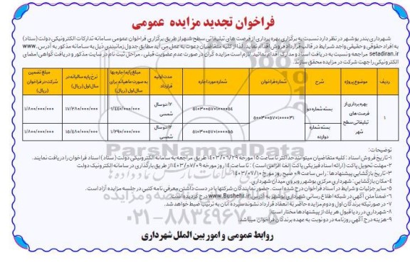تجدید مزایده بهره برداری از فرصت های تبلیغاتی سطح شهر 