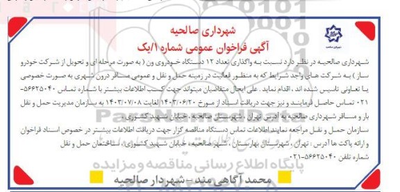 مناقصه واگذاری تعداد 12 دستگاه خودرو ون