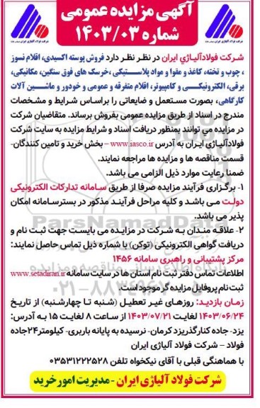 مزایده فروش پوسته اکسیدی، اقلام نسوز ، چوب و تخته کاغذ و مقوا و مواد پلاستیکی ...