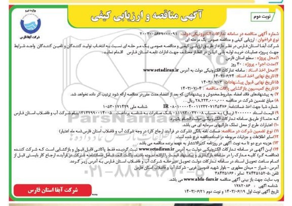 مناقصه عملیات خرید لوله پلی اتیلن در اقطار مختلف - نوبت دوم 
