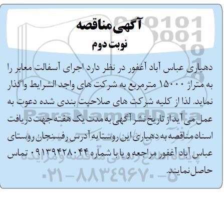 مناقصه اجرای آسفالت معابر  - نوبت دوم 