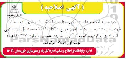 مزایده فروش تعداد (6) پلاک زمین دولتی با کاربری مسکونی و 1 پلاک آن با کاربری تجاری اصلاحیه