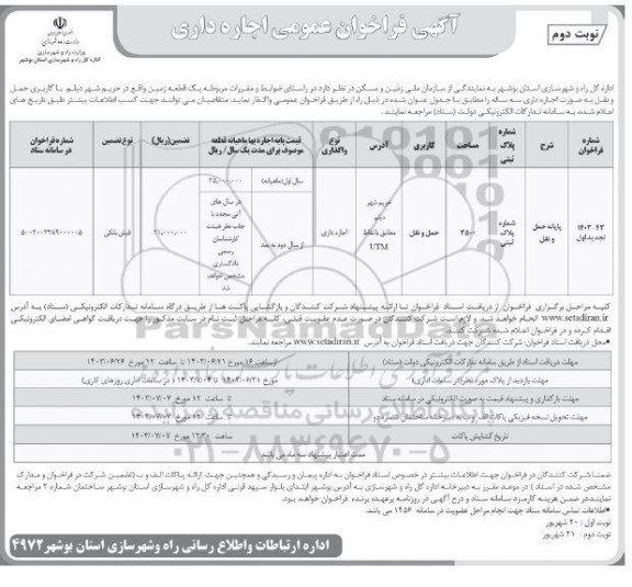 فراخوان واگذاری یک قطعه زمین تجدید- نوبت دوم