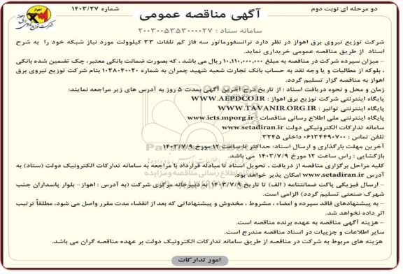 مناقصه خرید ترانسفورماتور سه فاز کم تلفات 33 کیلوولت نوبت دوم