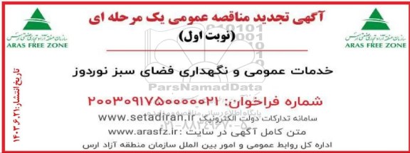 مناقصه خدمات عمومی و نگهداری فضای سبز نوردوز تجدید 