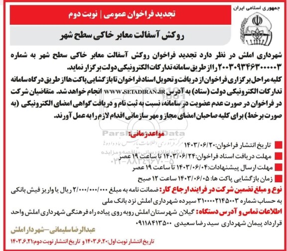 فراخوان روکش آسفالت معابر خاکی سطح شهر تجدید نوبت دوم 